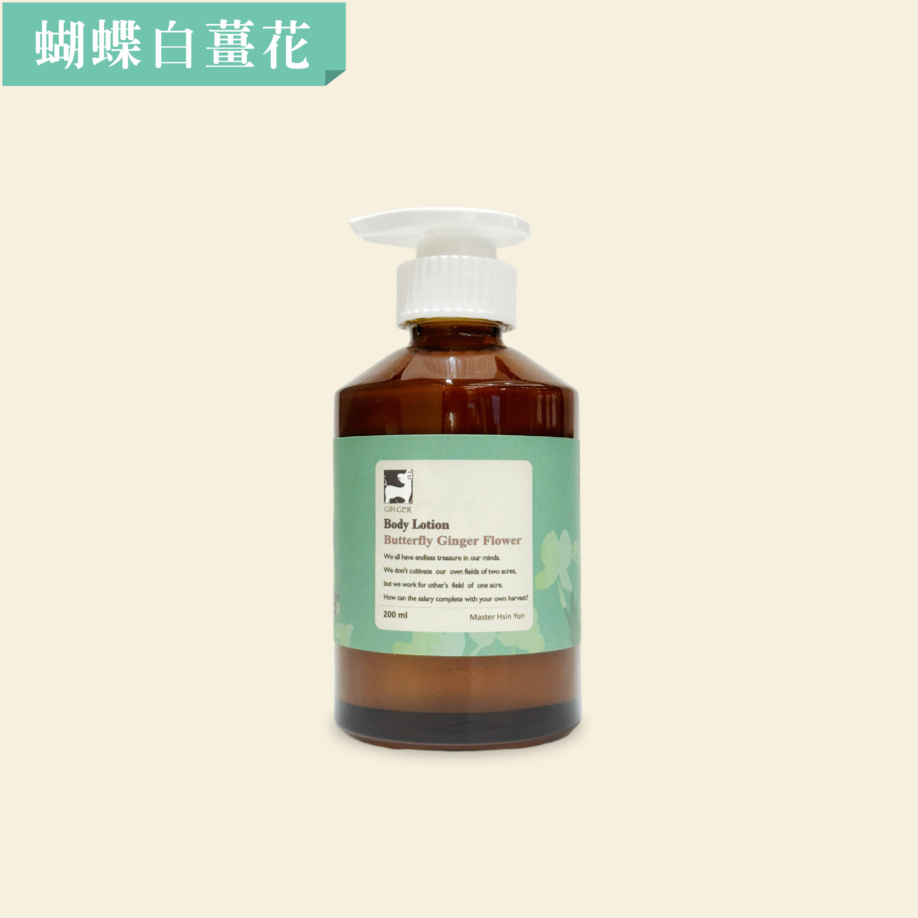 蝴蝶白薑花身體凝乳 200ml