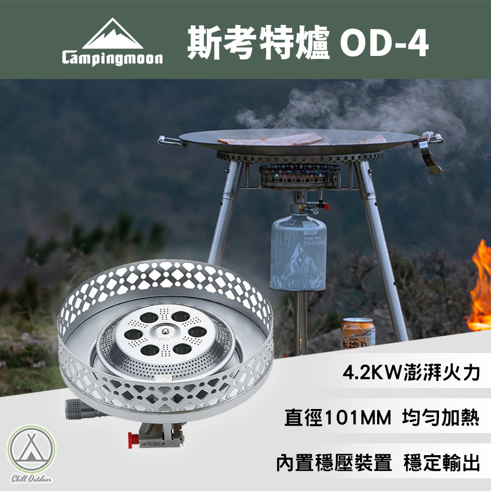柯曼Campingmoon 斯考特爐 OD-4