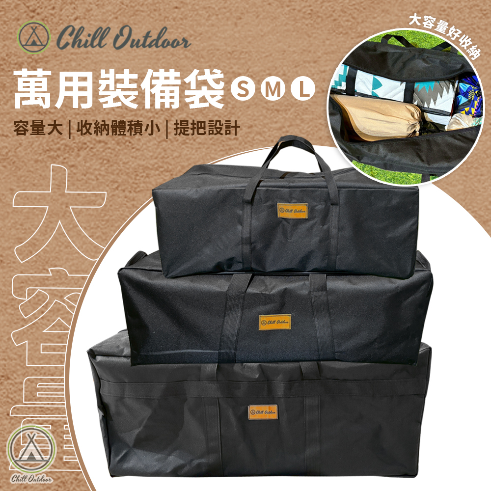 Chill Outdoor 萬用裝備袋