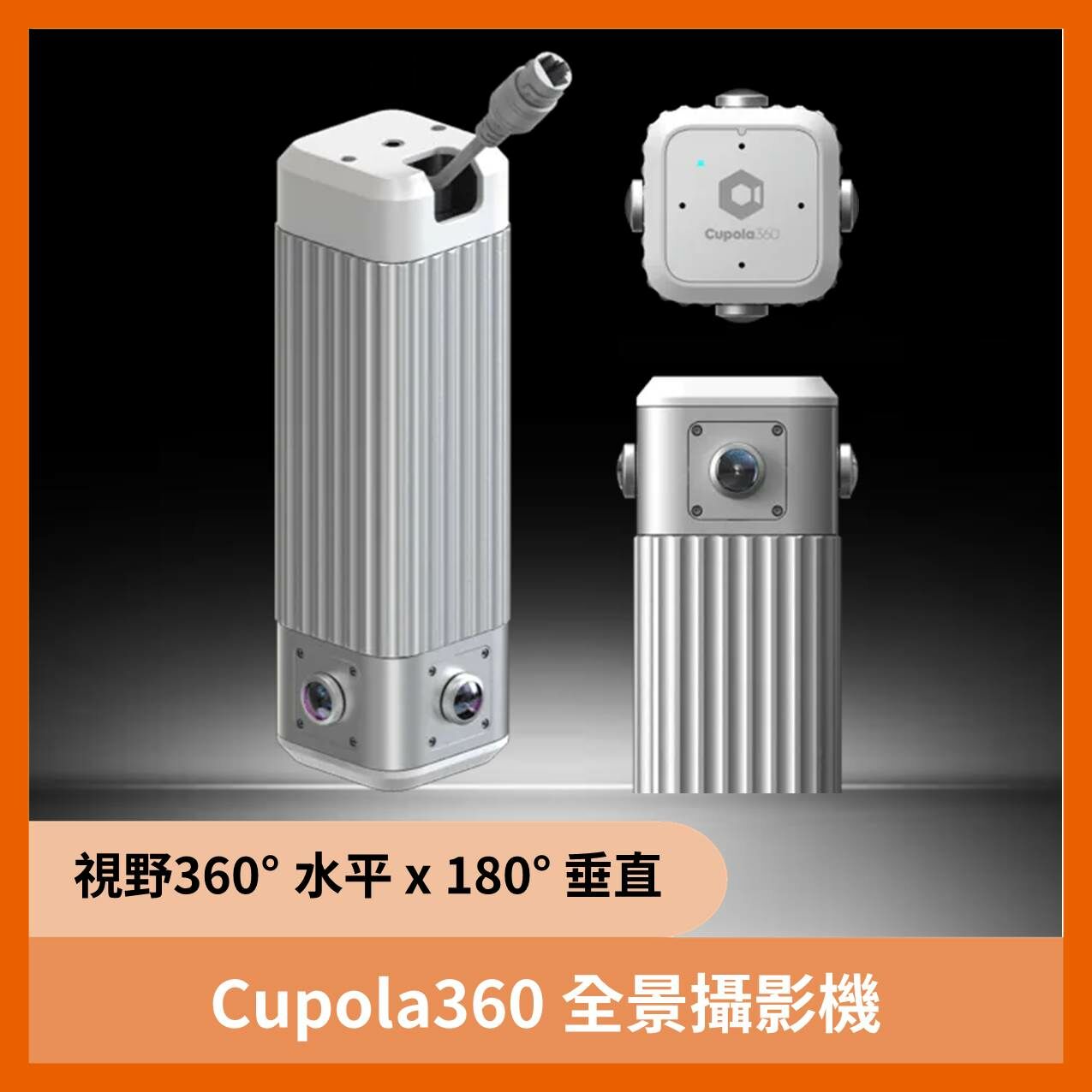 Cupola360 全景攝影機 (長版)