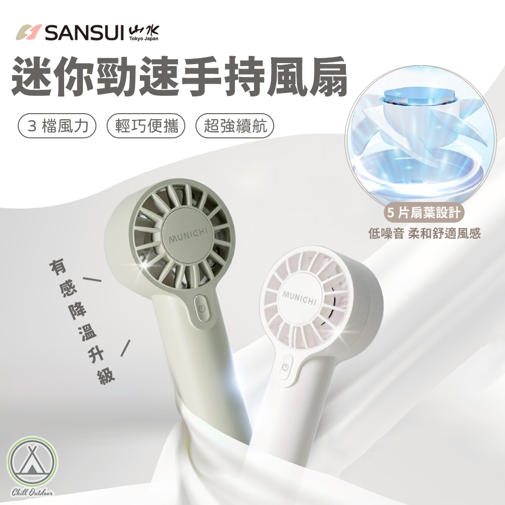 山水SANSUI 迷你勁速手持風扇 MR.QQFAN