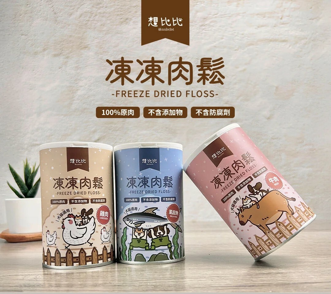 Missbebe 想比比｜(犬貓適用) 100%原肉凍乾肉鬆
