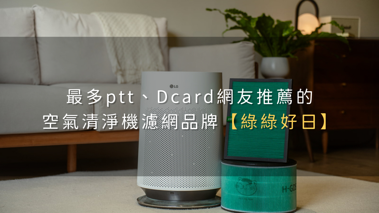 最多ptt、Dcard網友推薦的空氣清淨機濾網品牌【綠綠好日】