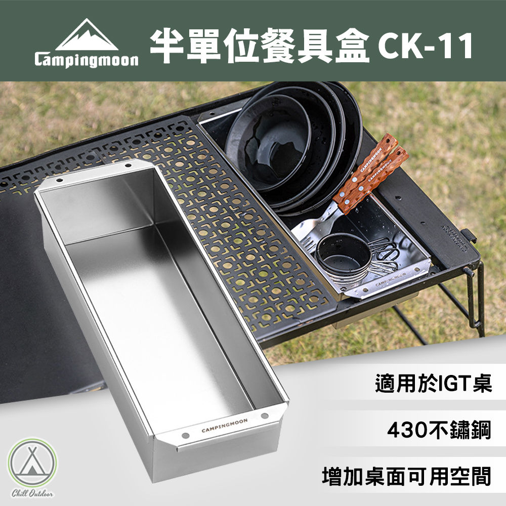 柯曼Campingmoon 半單位餐具盒 CK-11