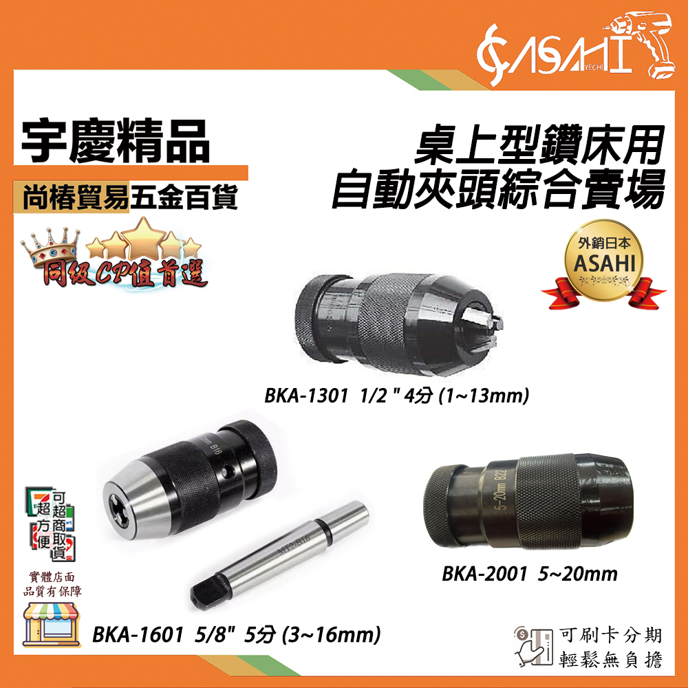 附發票｜桌上型鑽床用 自動夾頭｜5~20mm、4分夾頭、5分夾頭 (1~16mm)快速/自緊/金工/鐵工