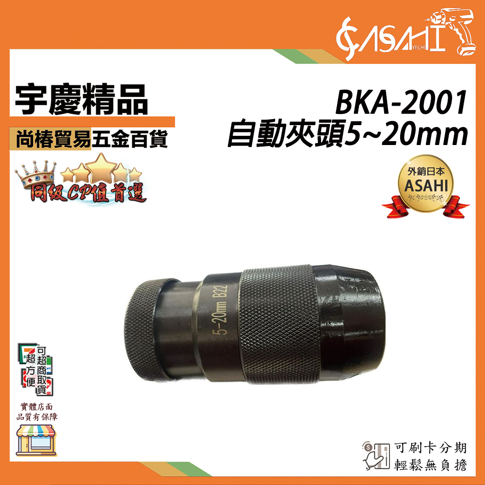 附發票｜桌上型鑽床用 自動夾頭｜5~20mm、4分夾頭、5分夾頭 (1~16mm)快速/自緊/金工/鐵工