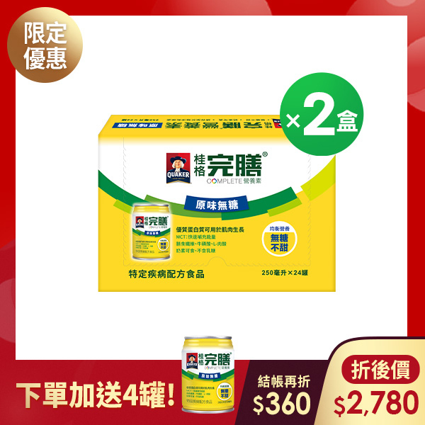 (現折$360 再送4罐) 桂格完膳 原味無糖配方250mlX24罐X2盒 [輸入go300折後價$2780 再送完膳原味無糖配方4罐]