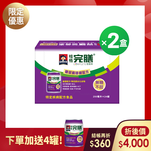 (現折$360 再送4罐) 桂格完膳 糖尿病適用穩健配方250mlX24罐X2盒 [輸入go300折後價$4000 再送糖尿病穩健配方4罐]