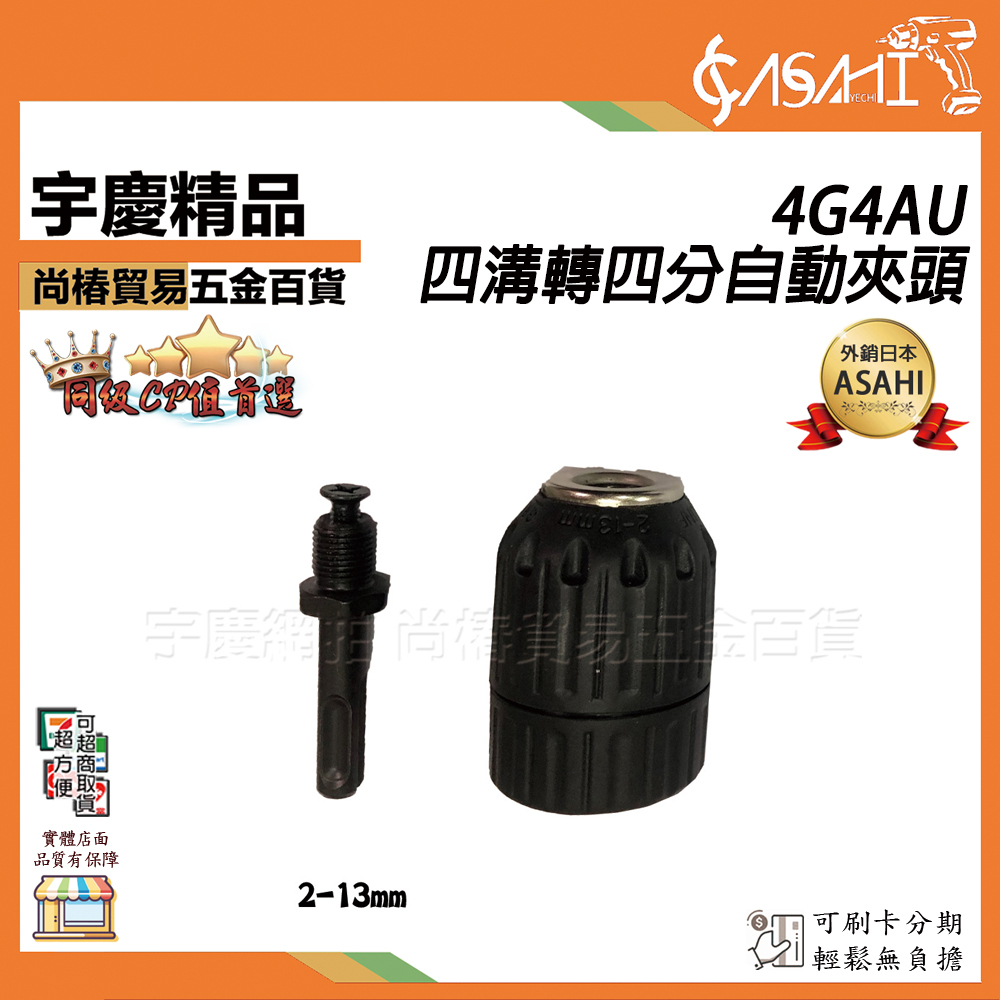附發票｜4G4AU四溝轉四分自動夾頭｜附四溝連接桿 四分自動夾頭 4分自動夾頭 四溝轉電鑽夾頭 4溝夾頭