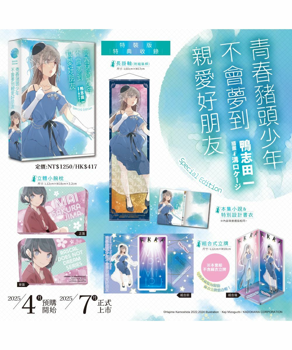 青春豬頭少年不會夢到親愛好朋友 青春豬頭少年系列 (15)（特裝版）【7月下旬出貨】