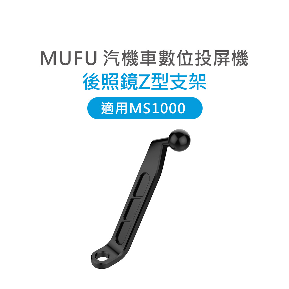 MUFU MS1000 後照鏡Z型支架