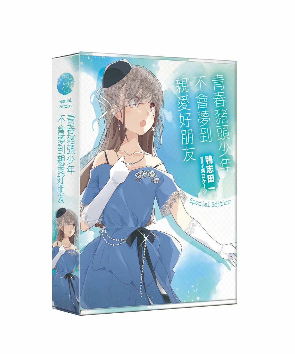 青春豬頭少年不會夢到親愛好朋友 青春豬頭少年系列 (15)（特裝版）【7月下旬出貨】