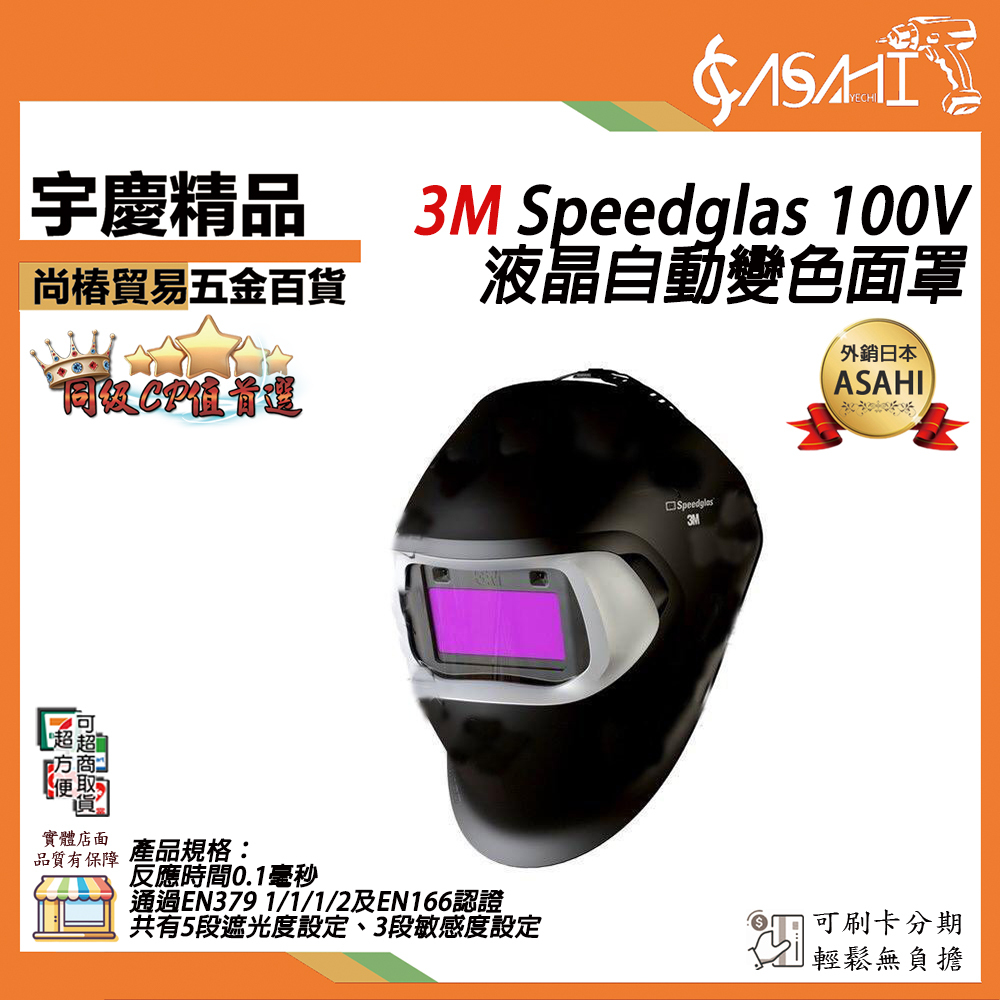附發票｜3M100V｜Speedglas 100V 液晶自動變色面罩 變色遮光護片 3M電銲面罩 液晶面罩
