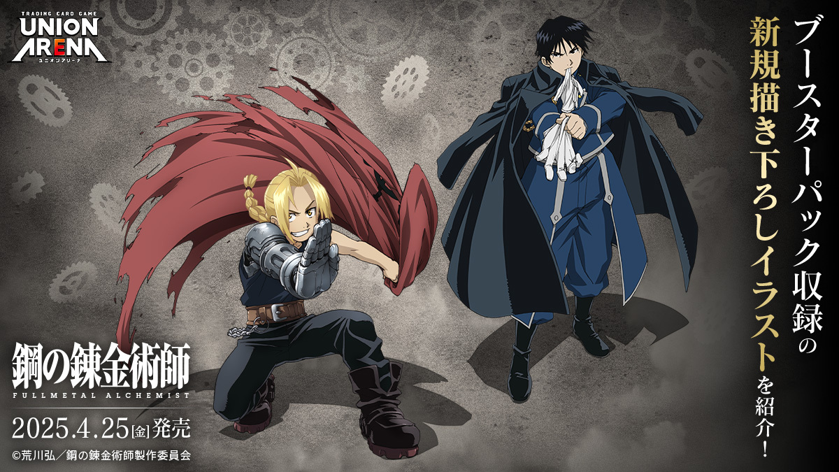 UNION ARENA:鋼之錬金術師 FULLMETAL ALCHEMIST  補充包 - UA37BT (原盒)