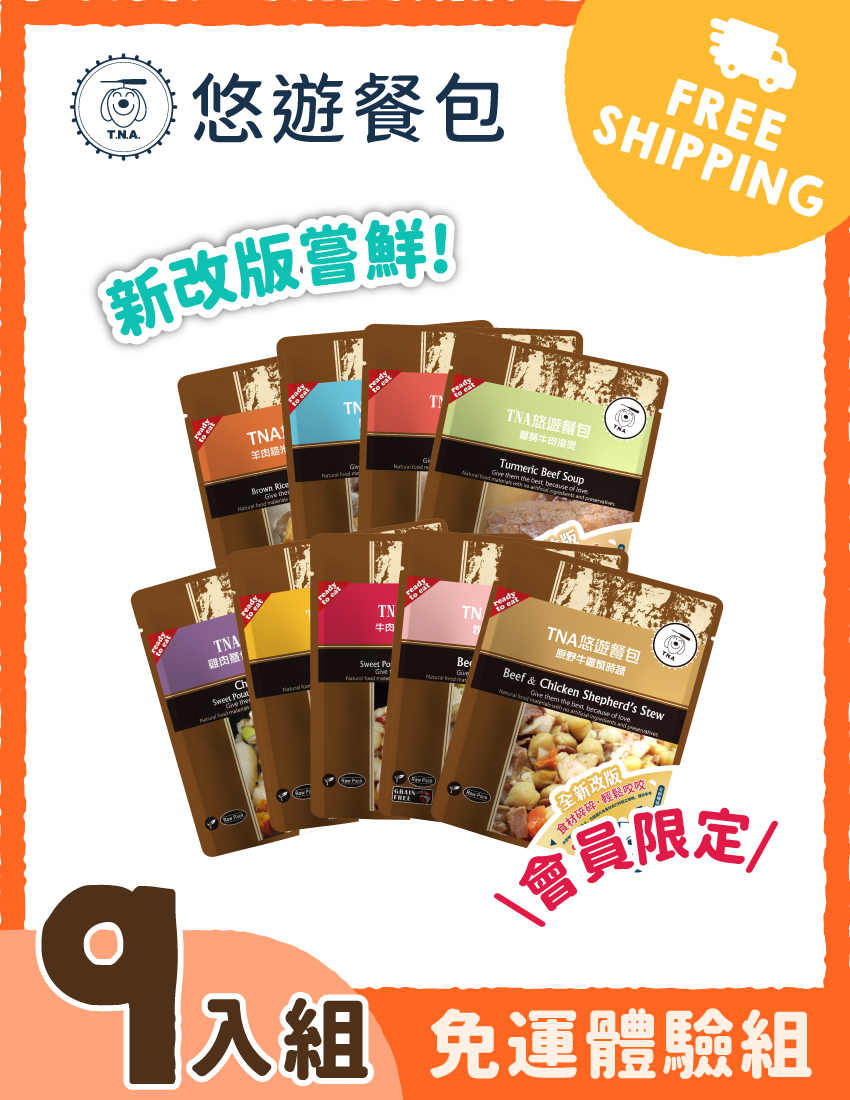 【免運體驗組】T.N.A.悠遊全新改餐包-全系列九包免運體驗組※登入會員享會員優惠價※