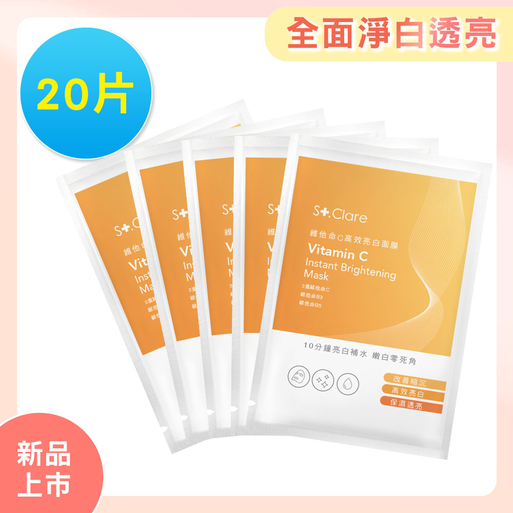 維他命C高效亮白面膜x20片
