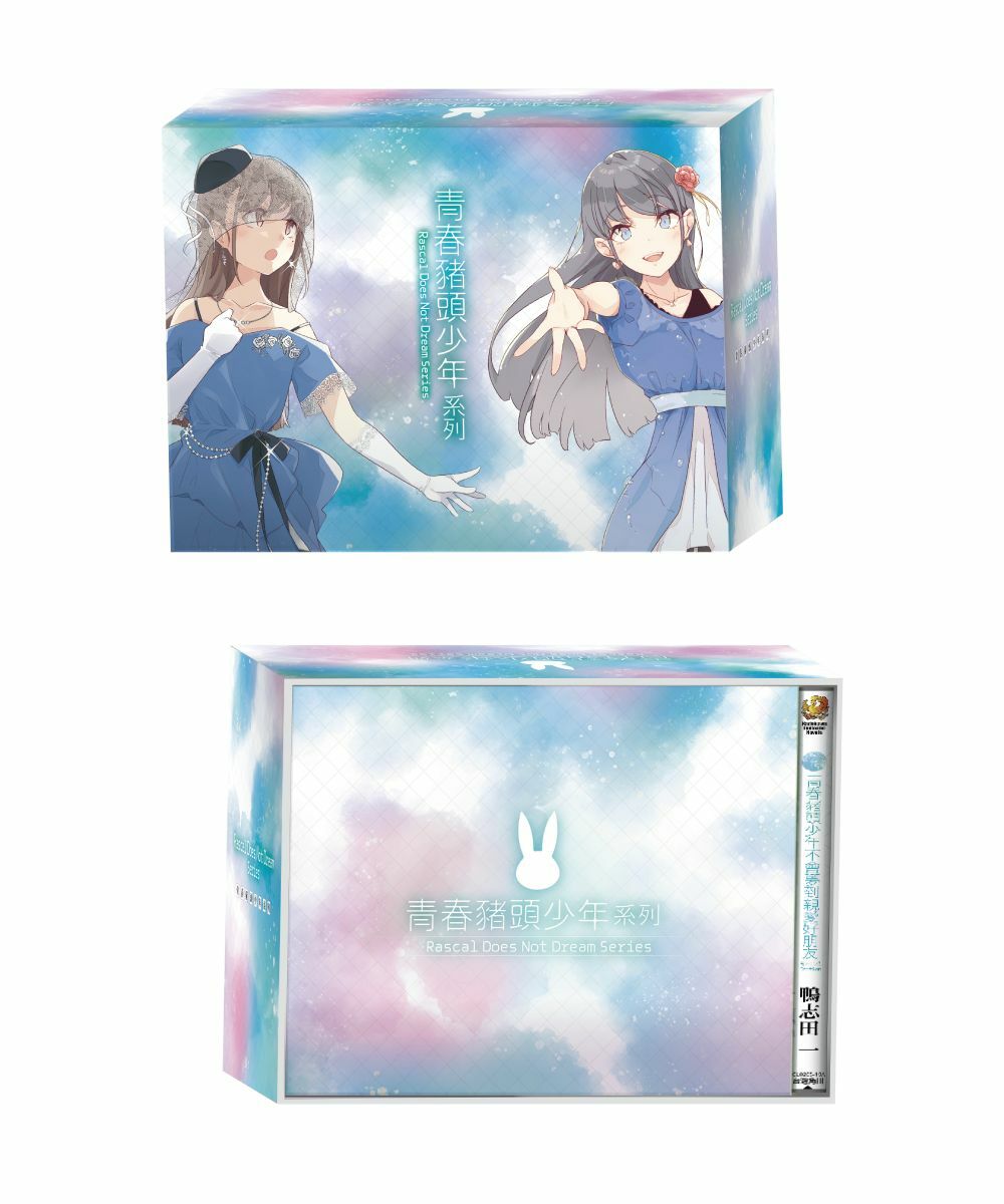 青春豬頭少年不會夢到親愛好朋友 青春豬頭少年系列 (15)（全套收納Box典藏版）【7月下旬出貨】