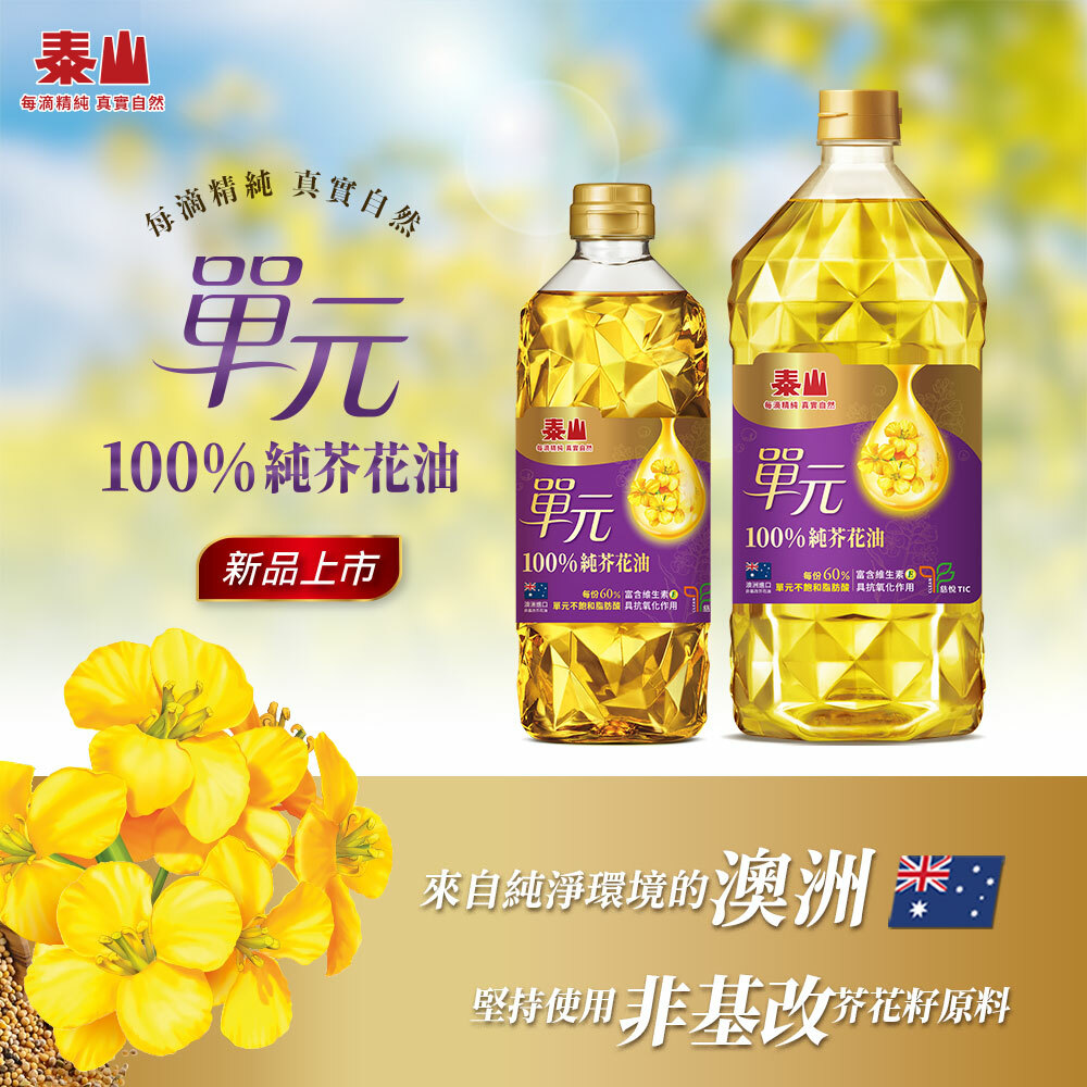 泰山單元100%芥花油
