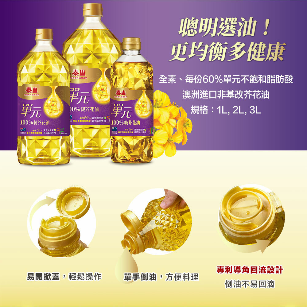 泰山單元100%純芥花油