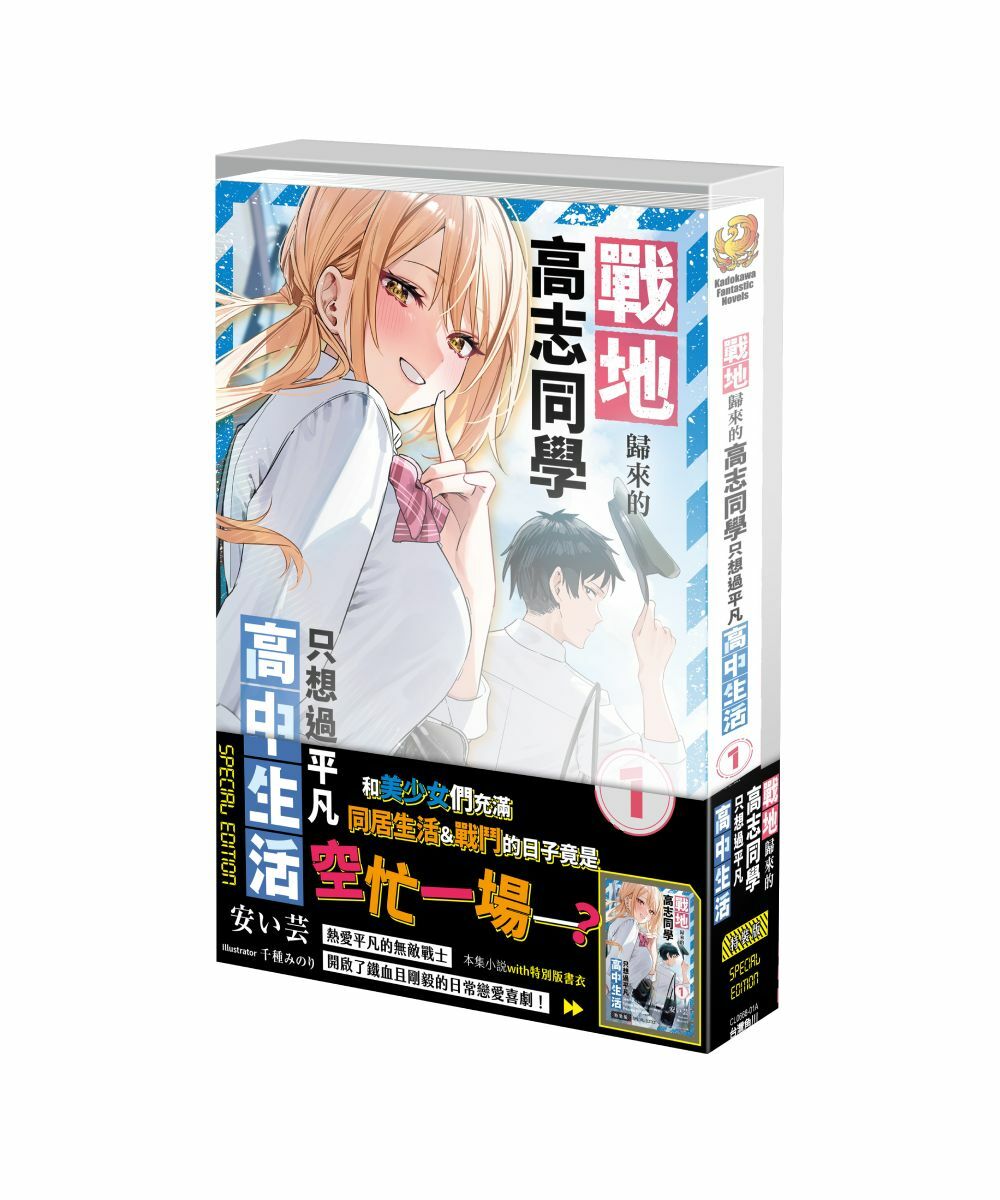 戰地歸來的高志同學只想過平凡高中生活 (1)（特裝版）【6月下旬出貨】