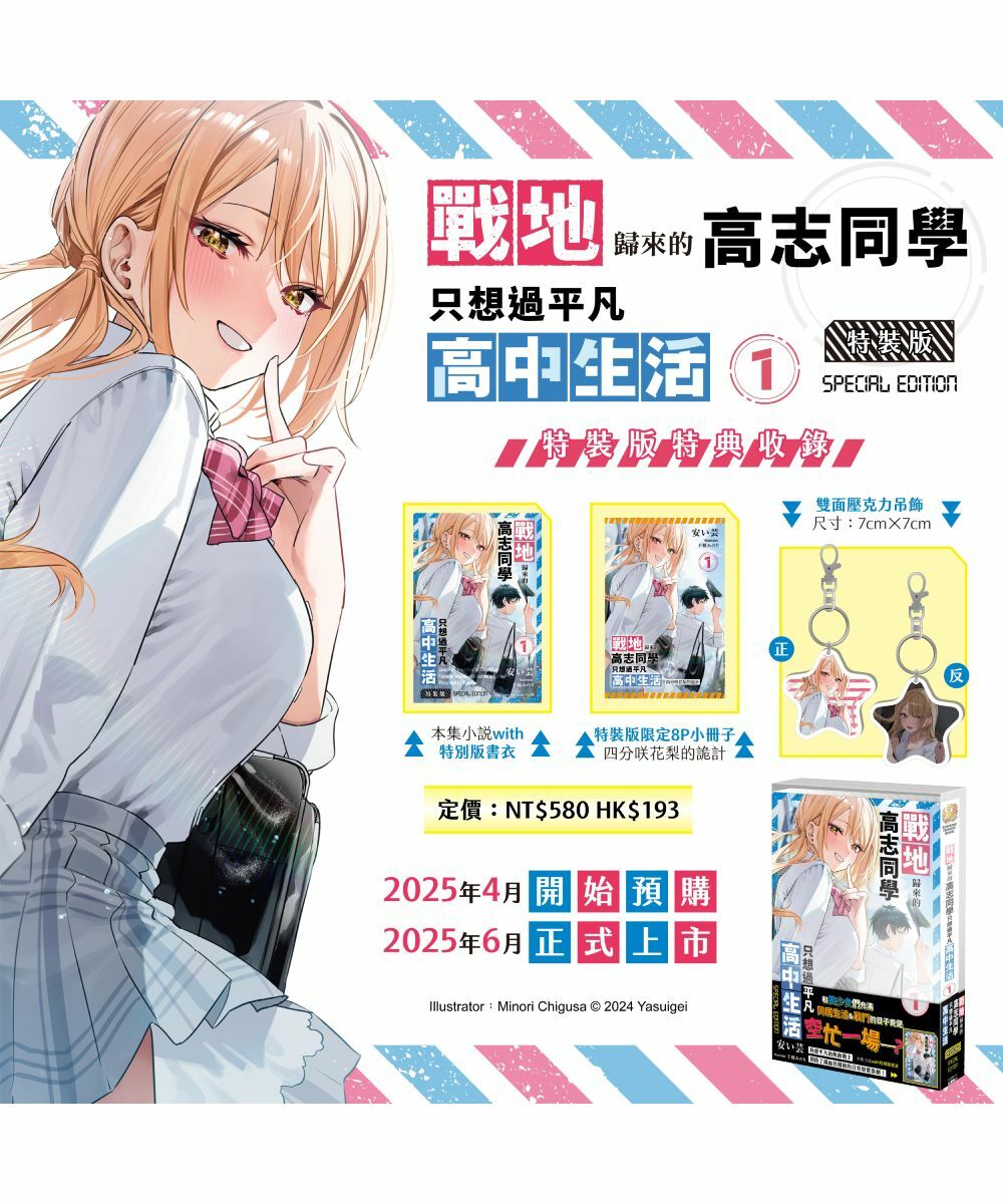 戰地歸來的高志同學只想過平凡高中生活 (1)（特裝版）【6月下旬出貨】