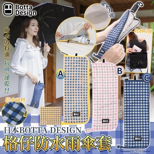 日本BOTTA DESIGN 格仔防水雨傘套 R853