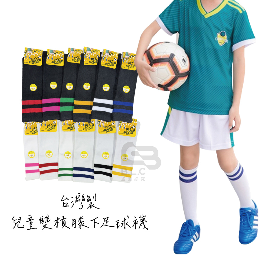 兒童/大人雙槓膝下足球襪3906