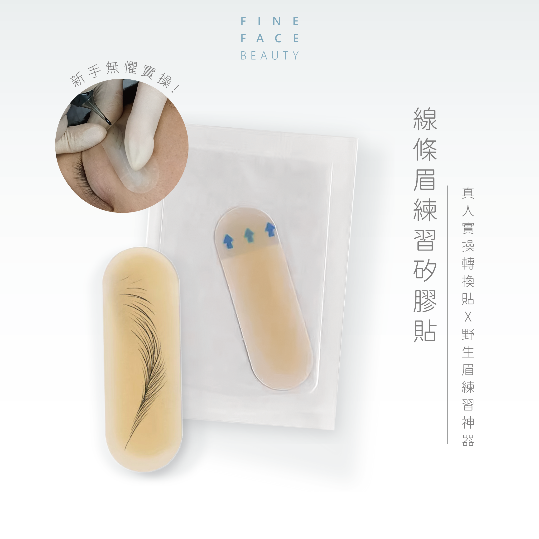 紋繡眉毛練習轉換貼 仿真人實操感 (每包10片)︱FineFace
