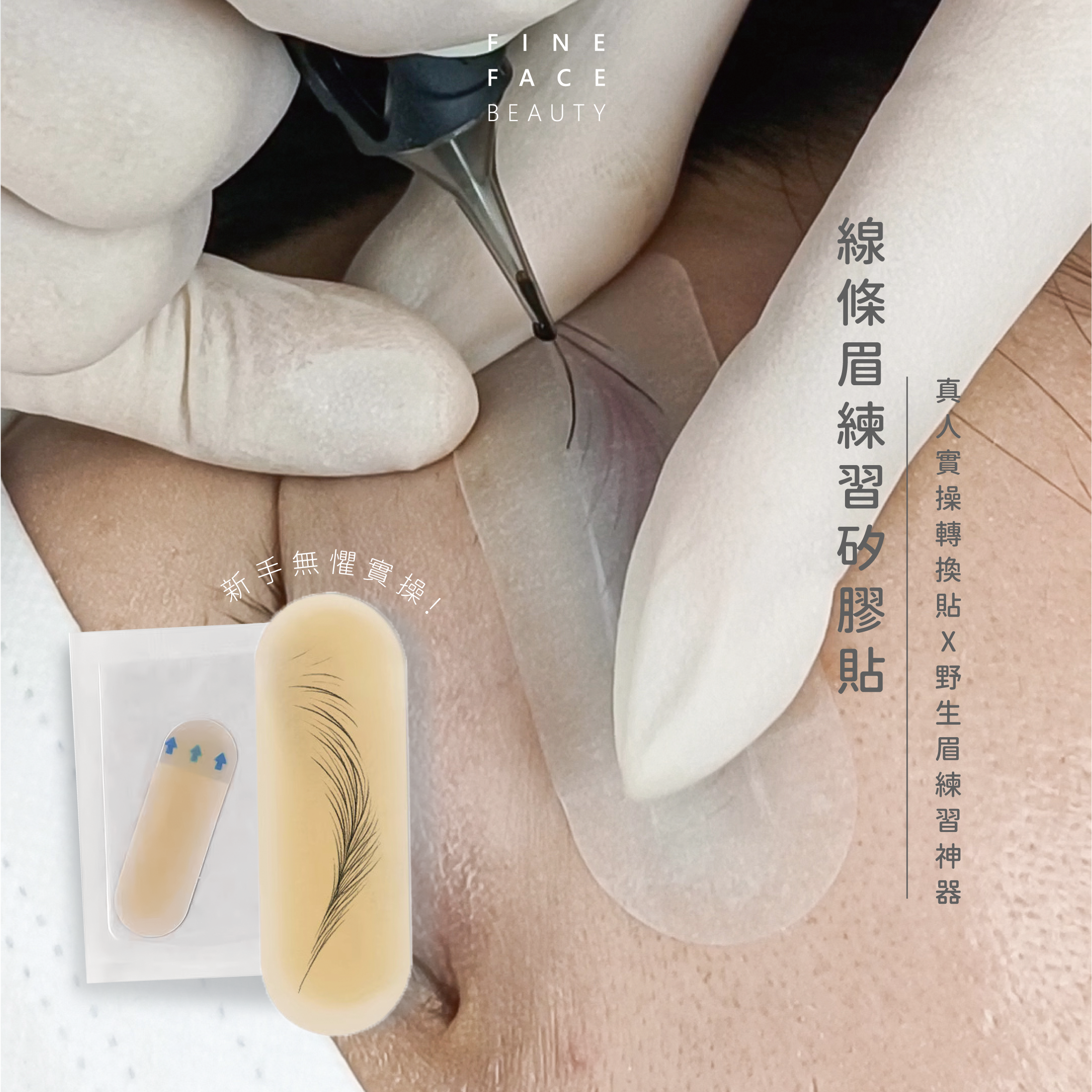 紋繡眉毛練習轉換貼 仿真人實操感 (每包10片)︱FineFace