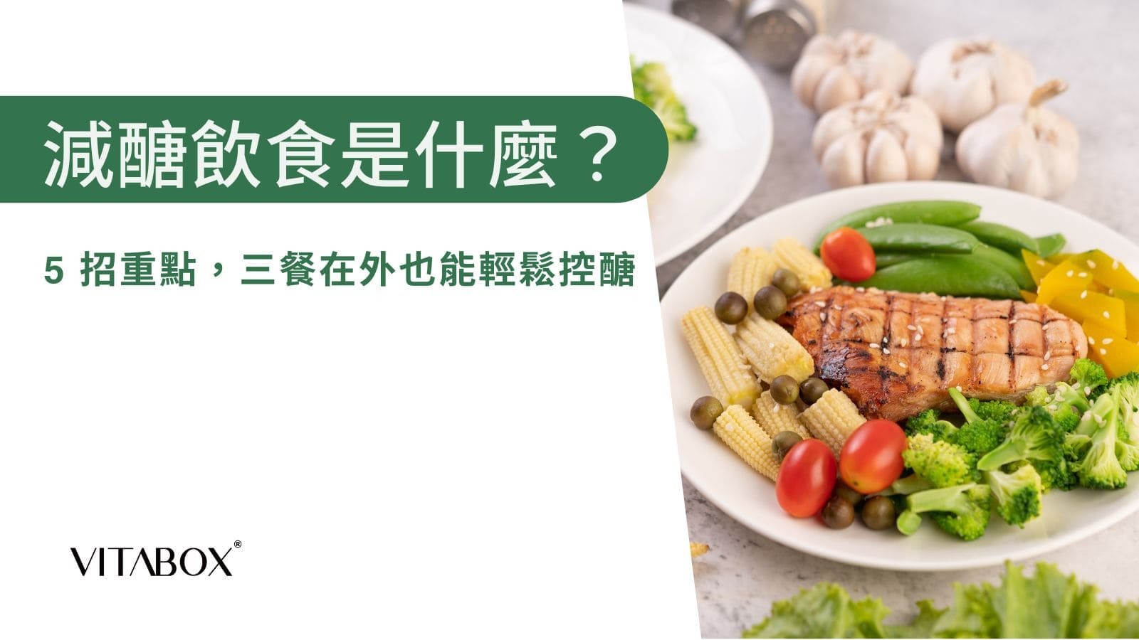 VITABOX® 營養師分享分享減醣飲食