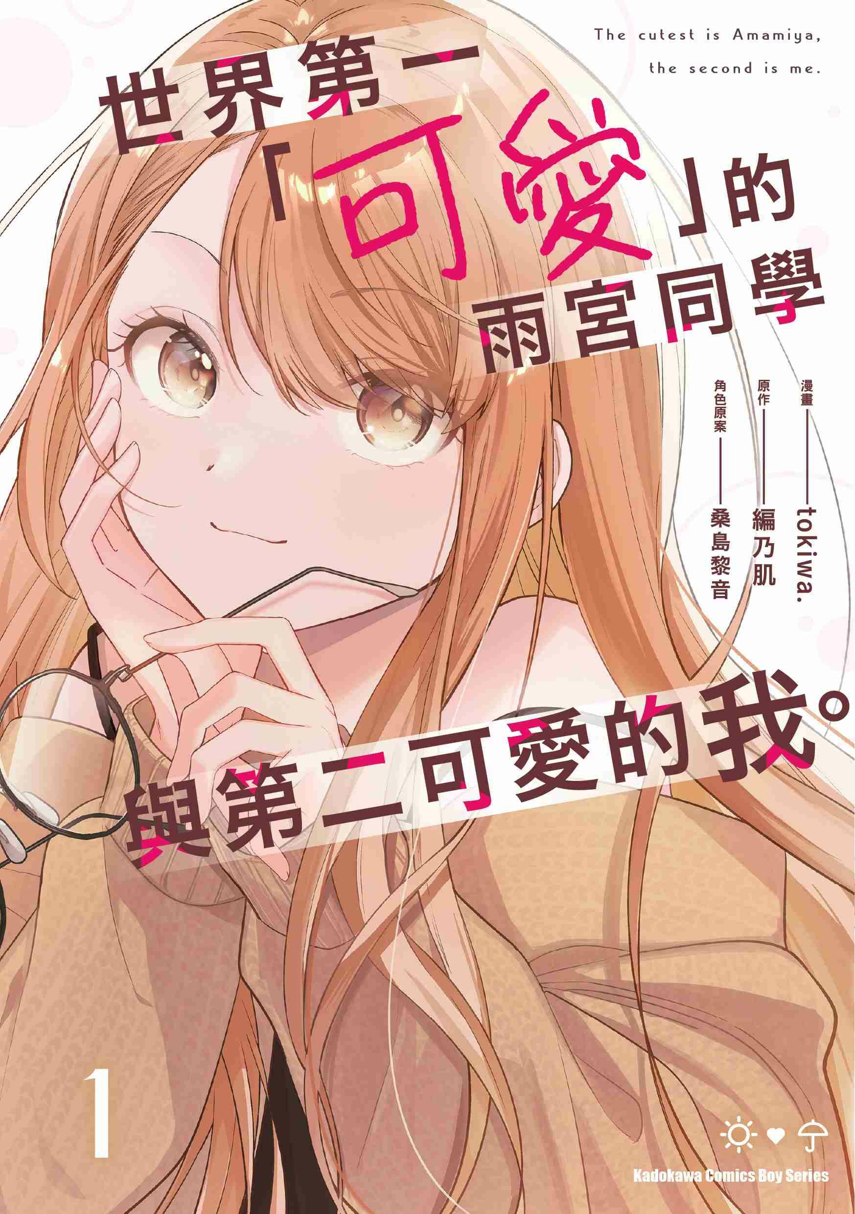 世界第一「可愛」的雨宮同學與第二可愛的我。(1)