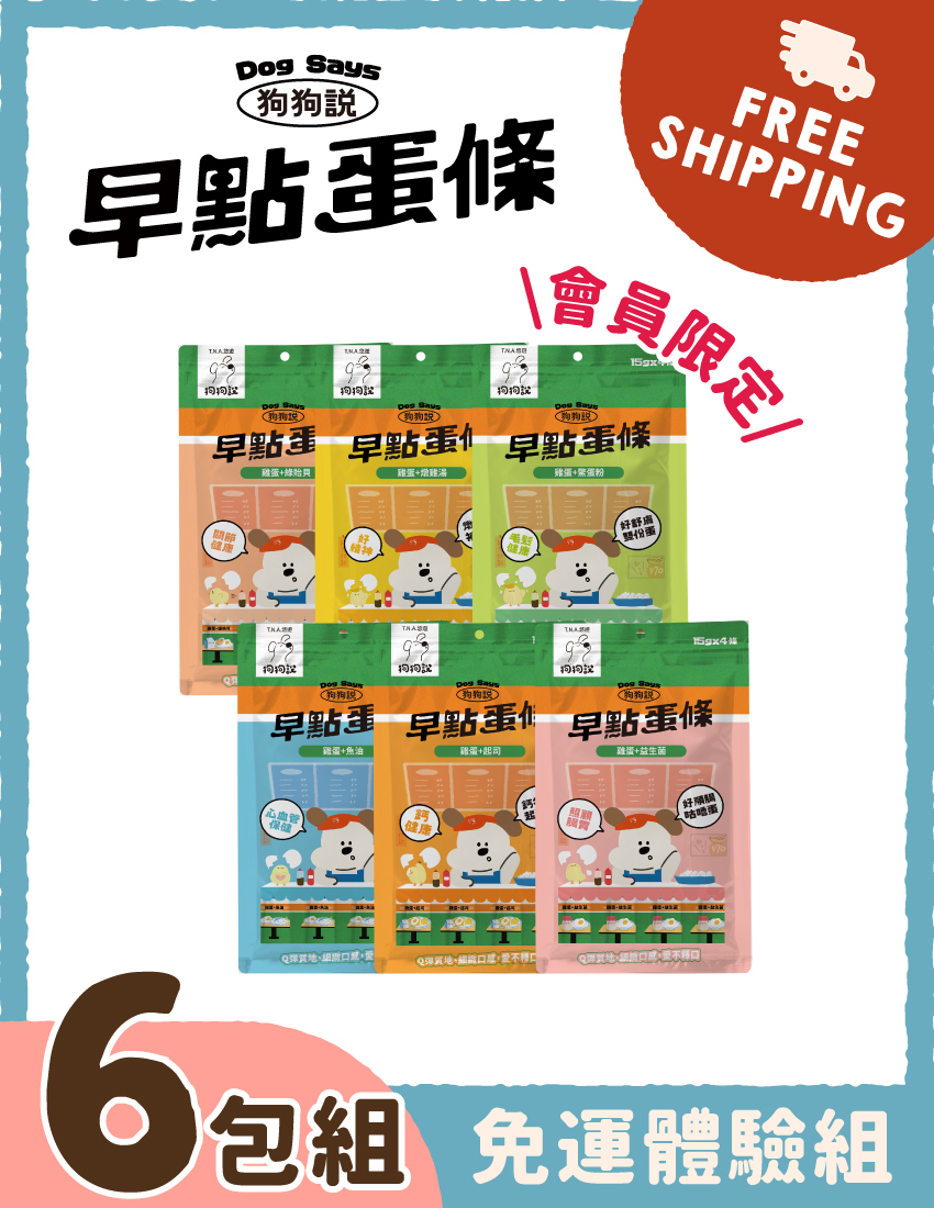 【免運體驗組】狗狗說早點蛋條-6包免運體驗組※登入會員享會員優惠價※
