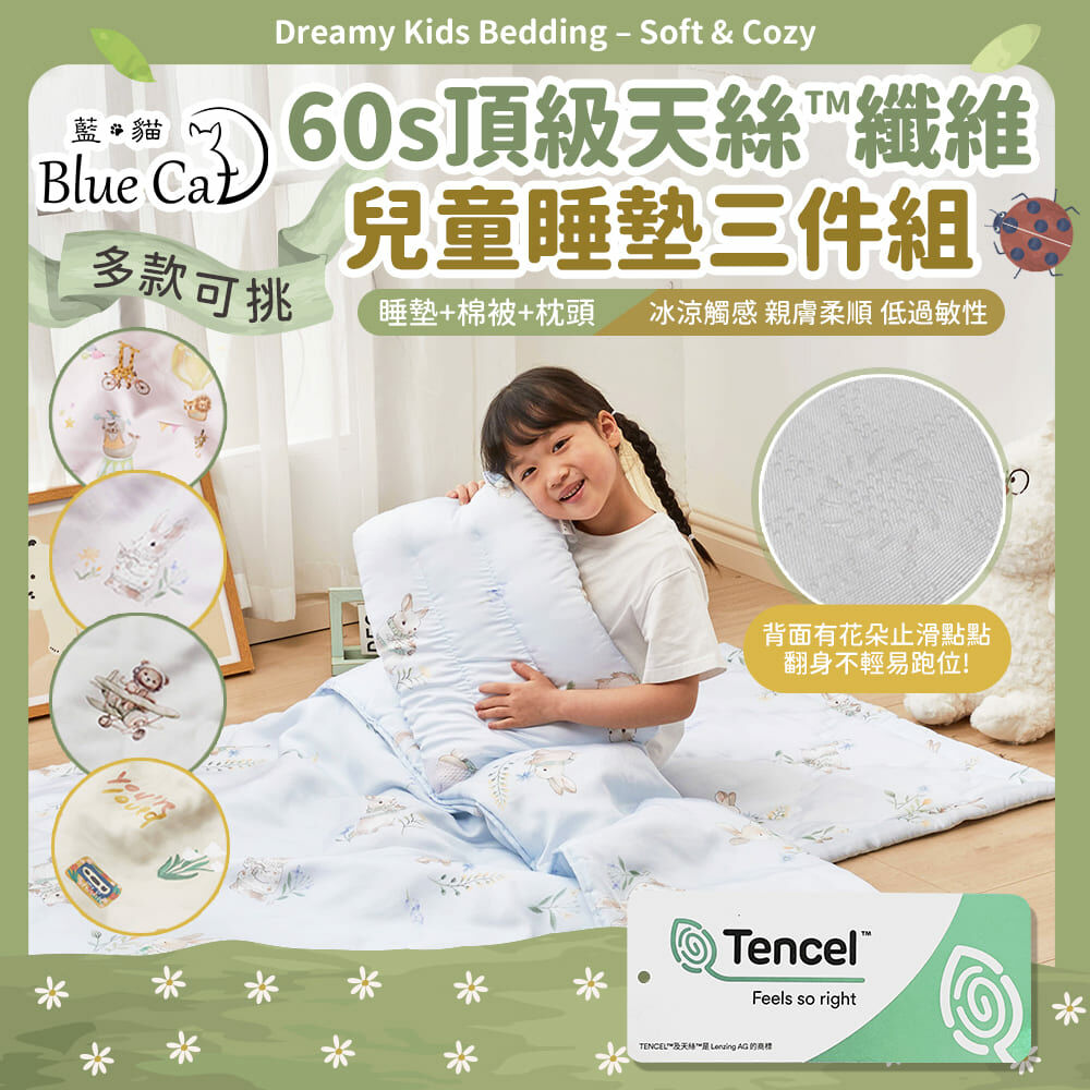 【藍貓Blue cat】60支天絲兒童睡墊三件組(多款任選)