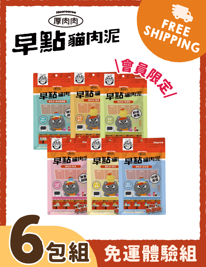 【免運體驗組】厚肉肉Hoorooroo早點貓肉泥-6包免運體驗組※登入會員享會員優惠價※