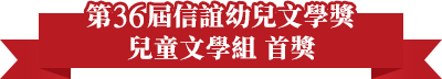 第36屆信誼幼兒文學獎兒童文學組首獎