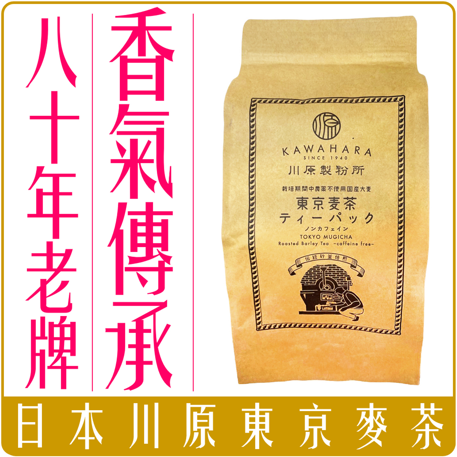 日本 川原製粉所 東京麥茶 10g*20包 80年老牌 無農藥 不含咖啡因