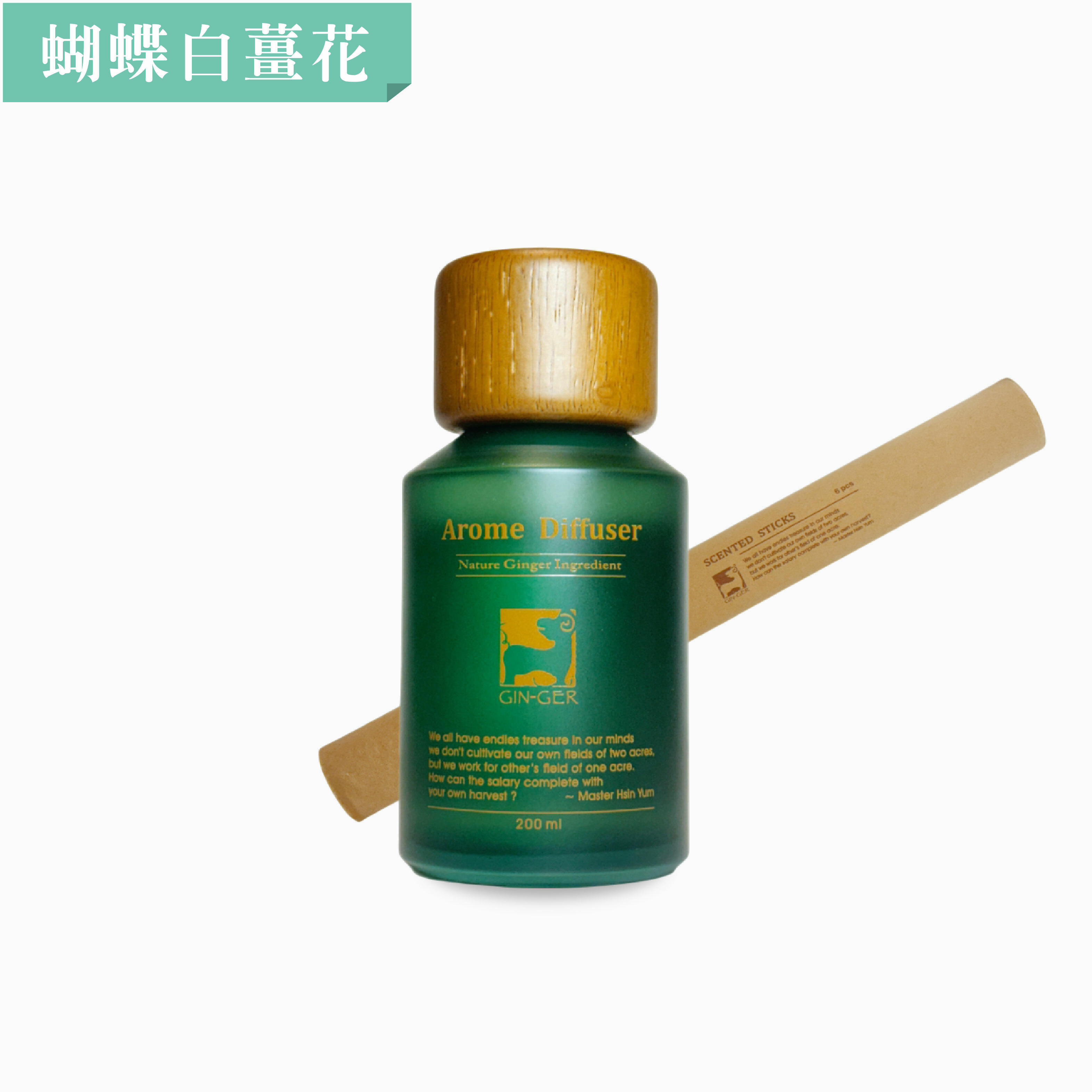 蝴蝶白薑花薑芬擴香瓶 200ml