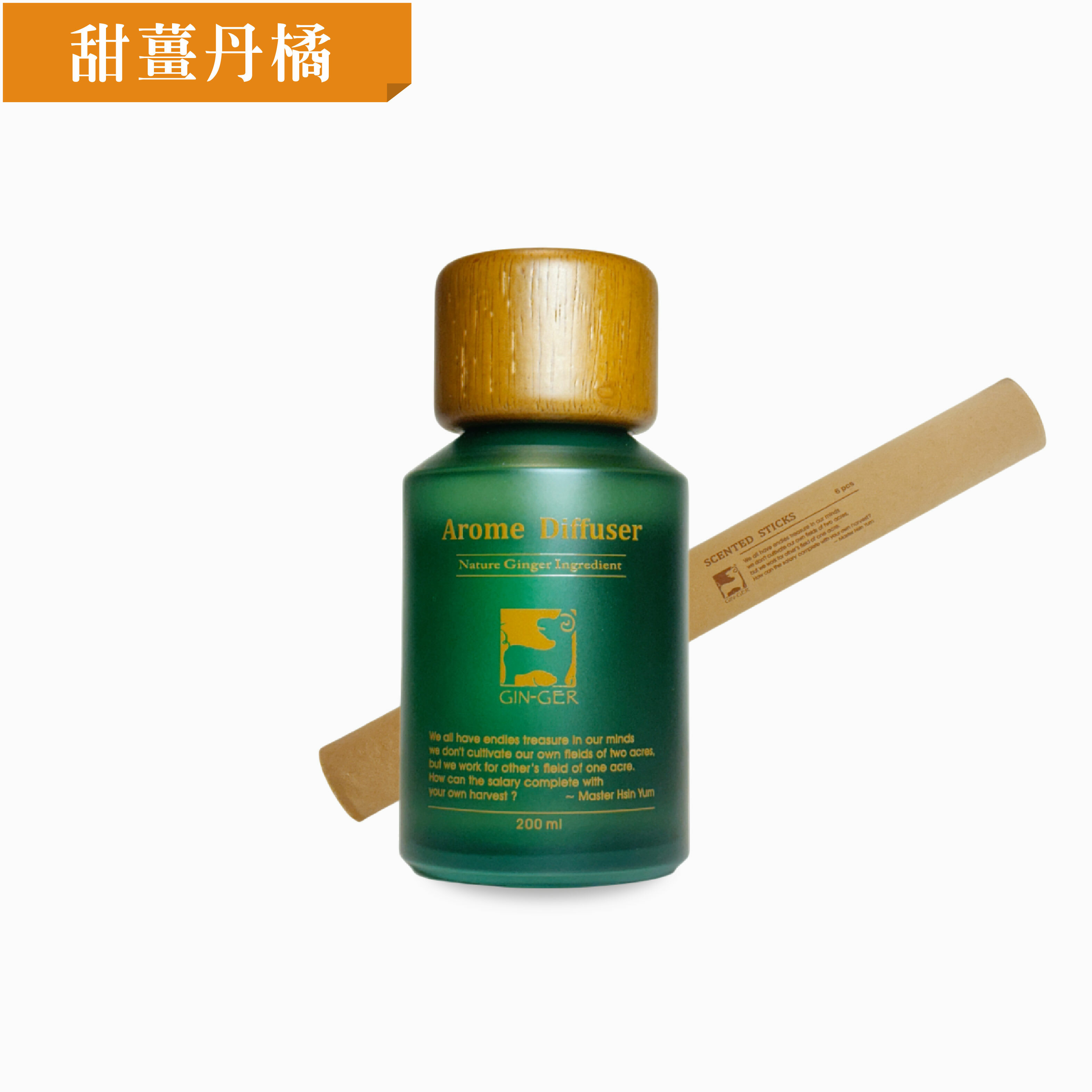 甜薑丹橘薑芬擴香瓶 200ml