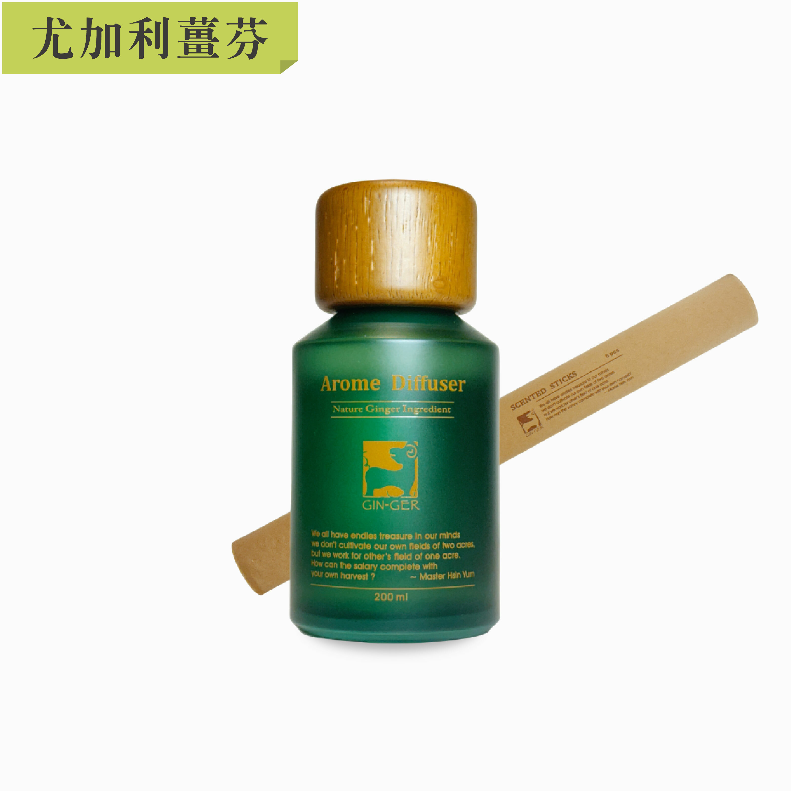 尤加利薑芬擴香瓶 200ml