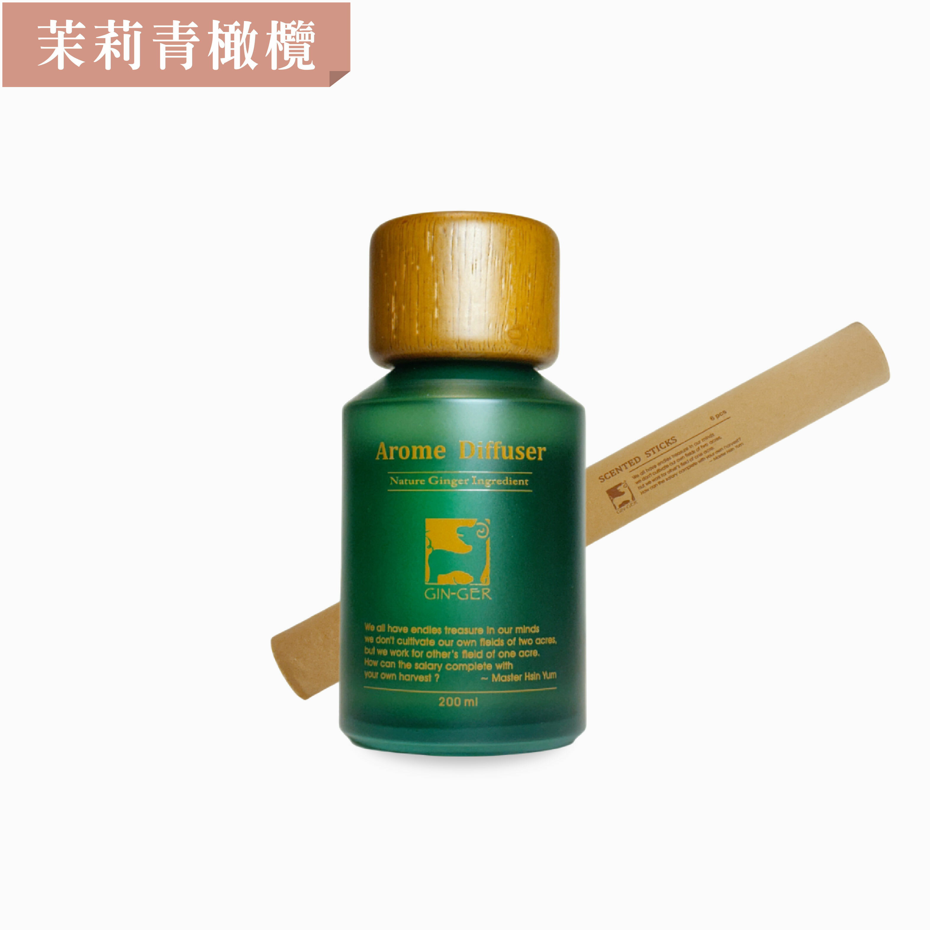 茉莉青橄欖薑芬擴香瓶 200ml