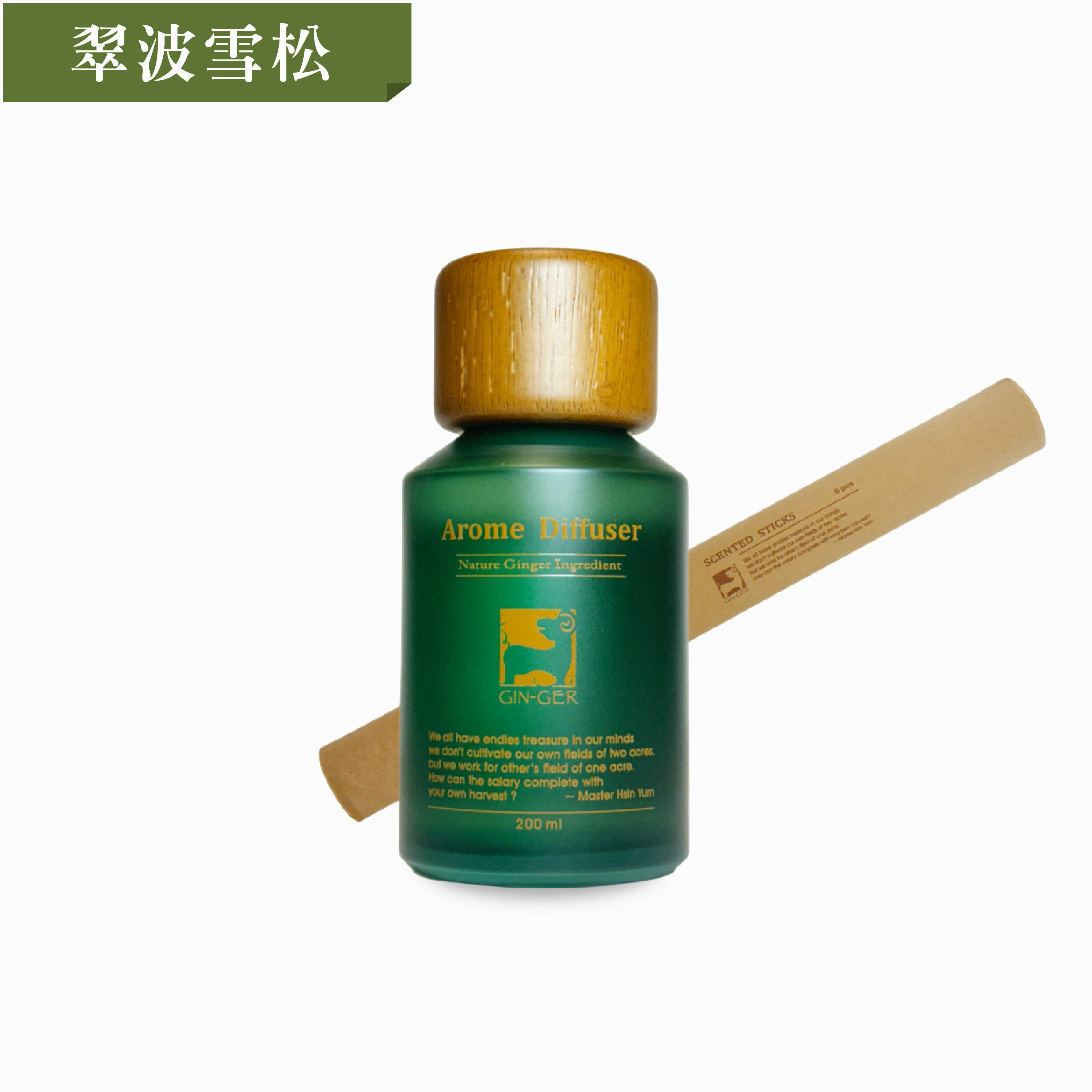 翠波雪松薑芬擴香瓶 200ml
