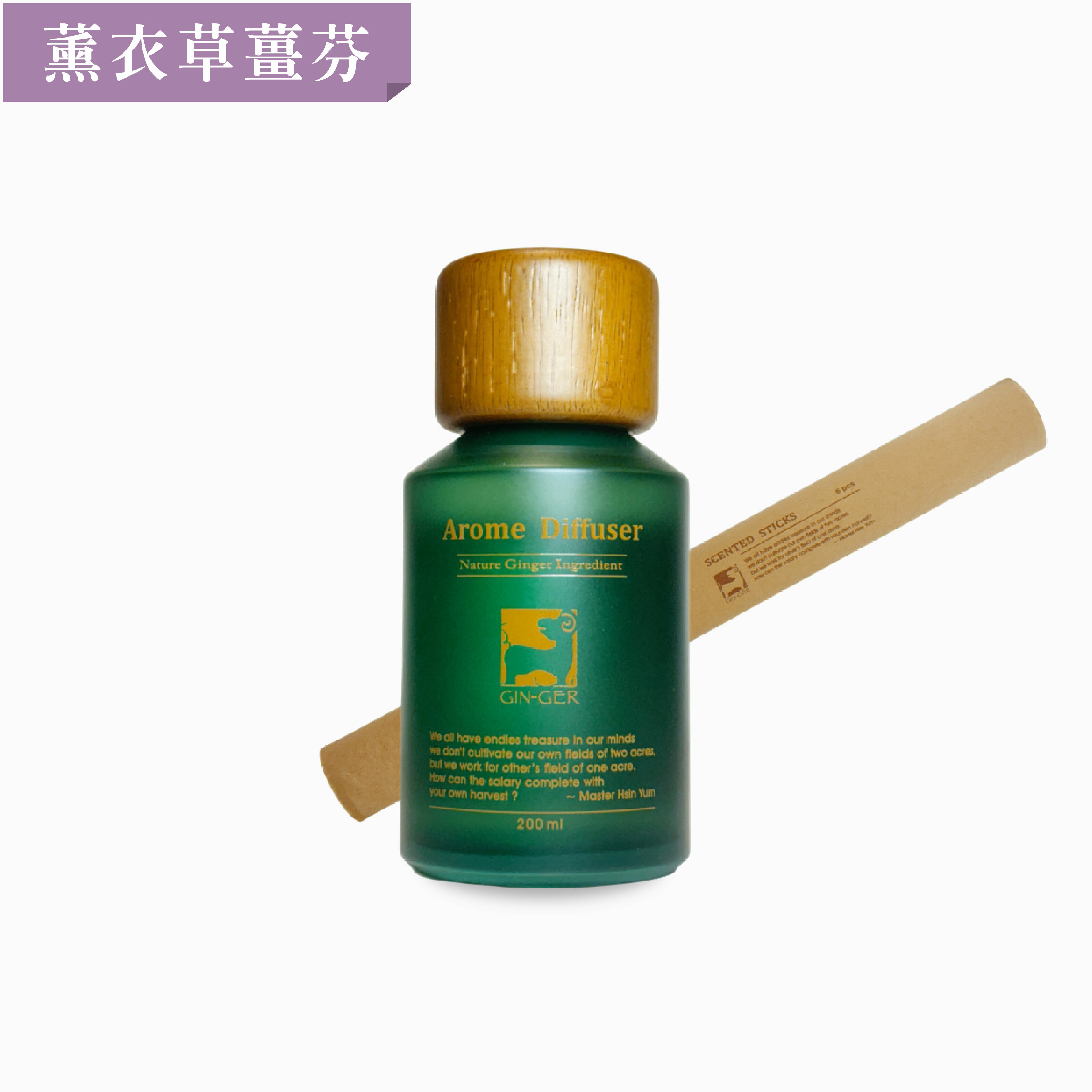 薰衣草薑芬擴香瓶  200ml