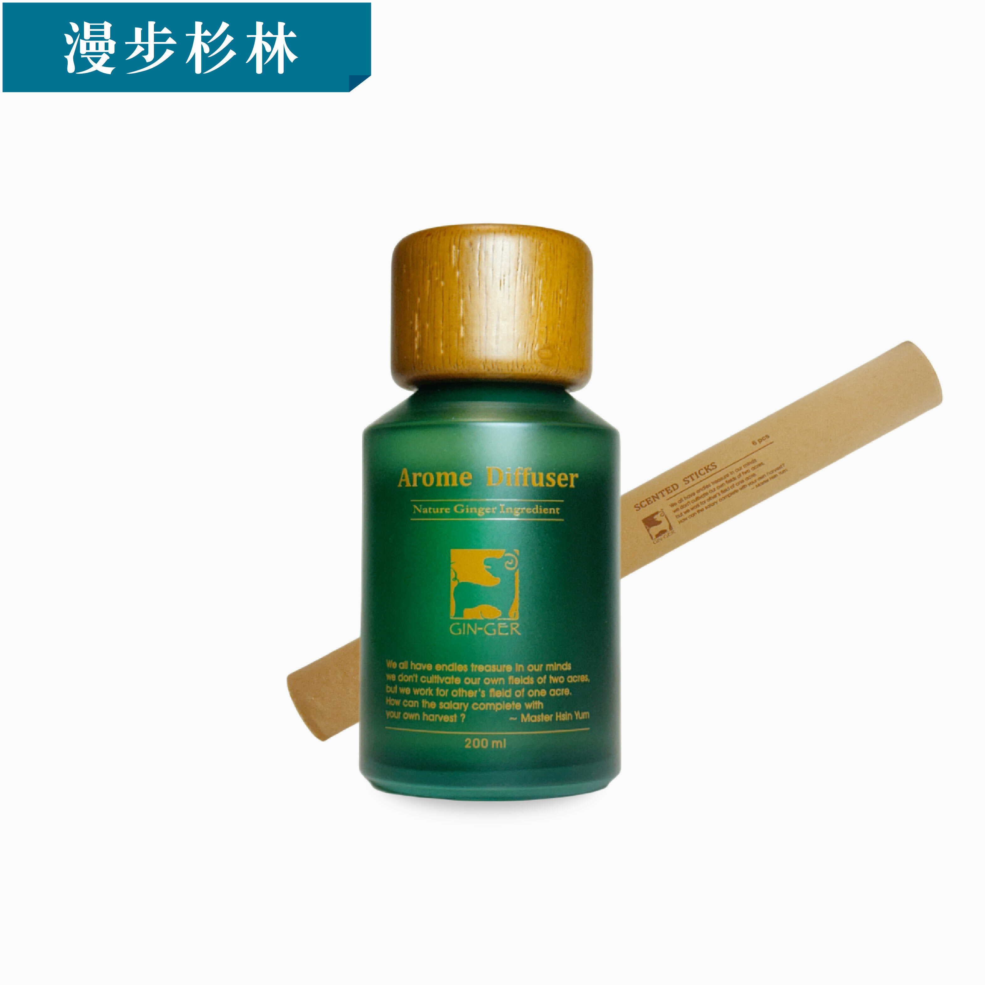 漫步衫林薑芬擴香瓶 200ml