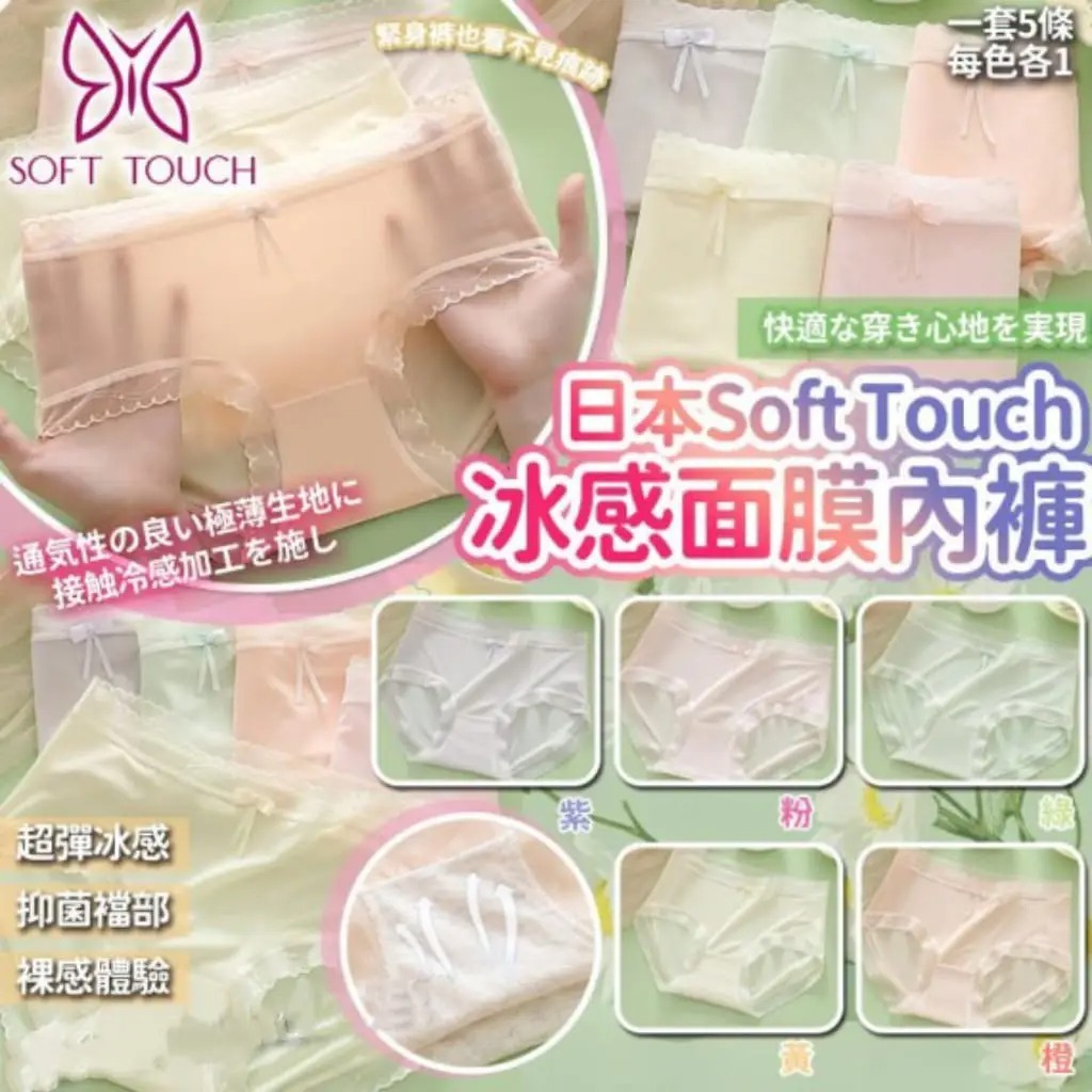 日本Soft Touch SS25 馬卡龍冰感透薄清爽舒適面膜內褲 R859(1套5條)