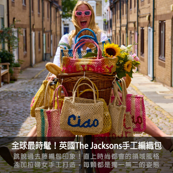 the jacksons編織包,編織包,夏日穿搭,夏日必備