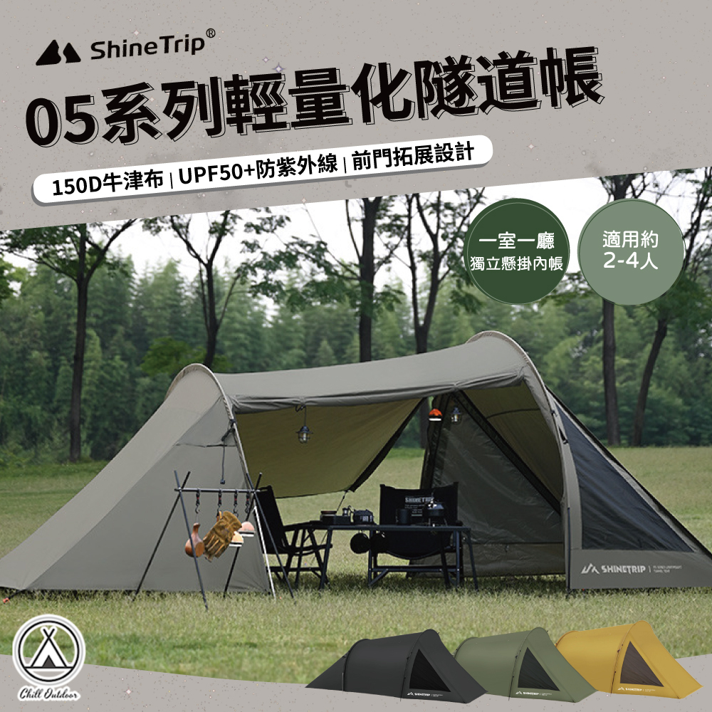 ShineTrip山趣 05系列 輕量化隧道帳