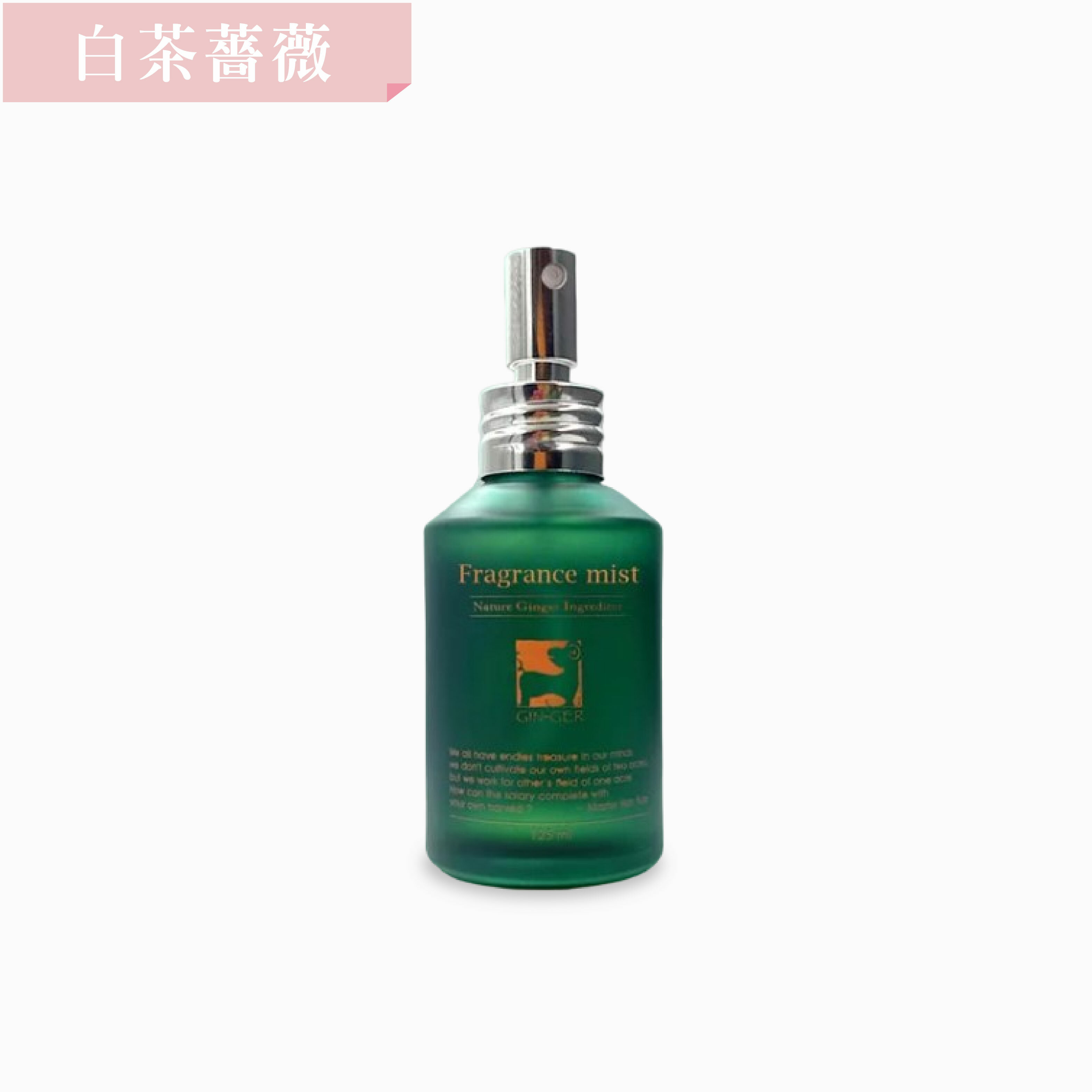 白茶薔薇薑芬噴霧擴香瓶125ml