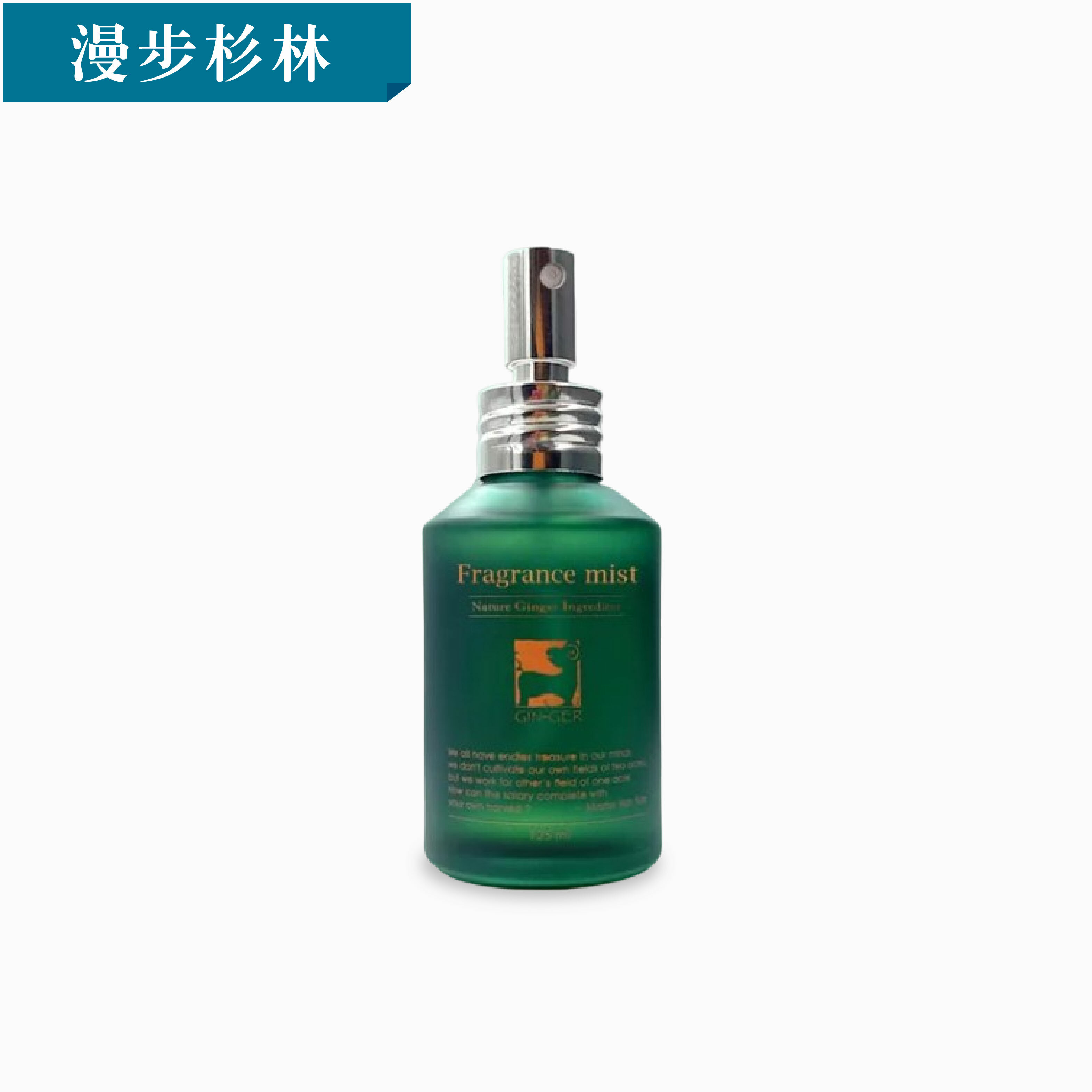 漫步杉林薑芬噴霧擴香瓶125ml