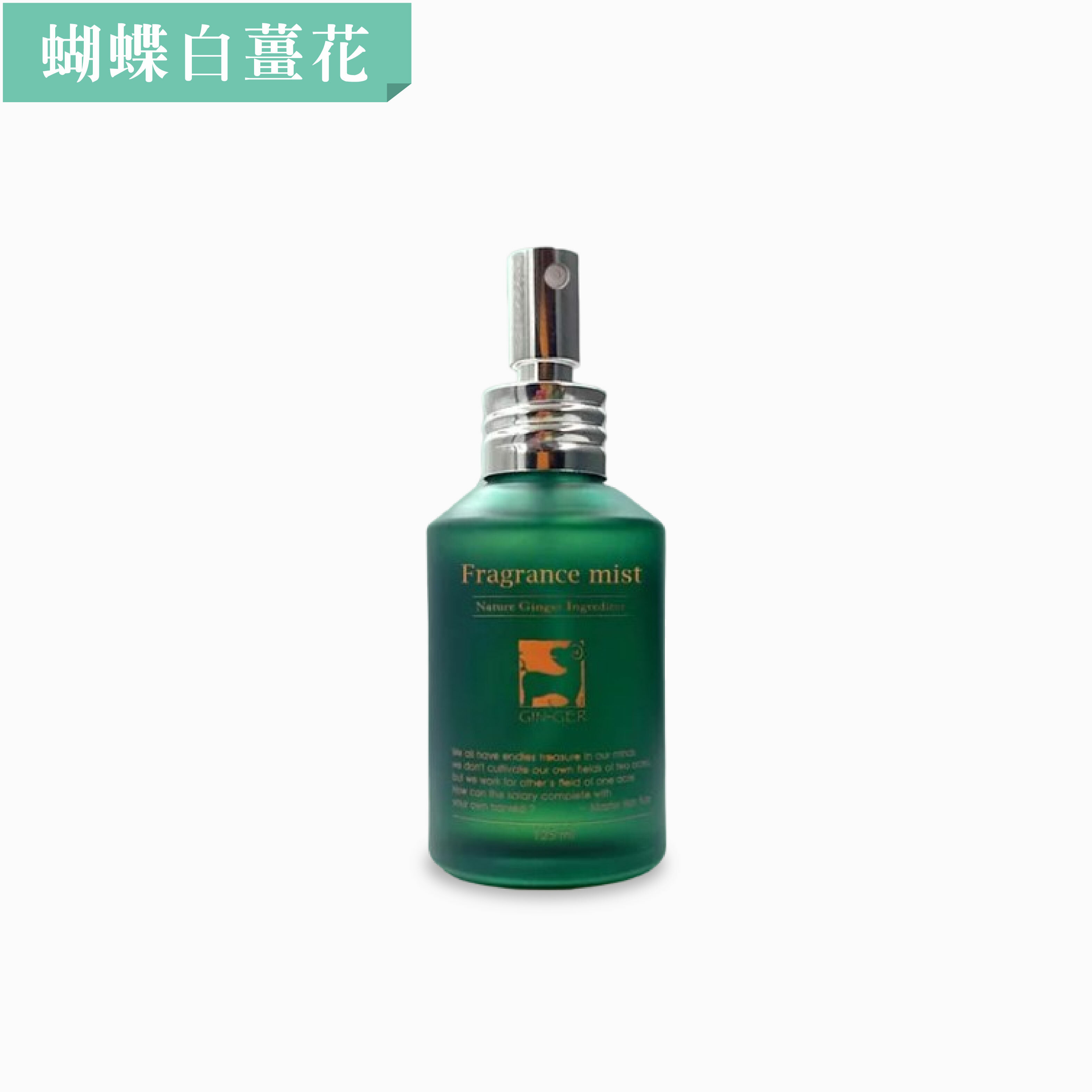 蝴蝶白薑花噴霧擴香瓶125ml