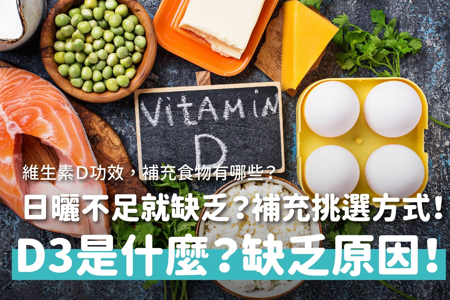 維生素D是什麼？營養師解析維生素D的4大功效、缺乏症狀！